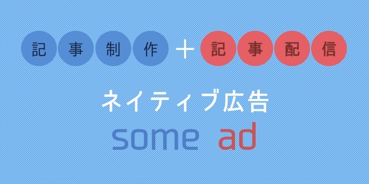 【リリース資料】some ad