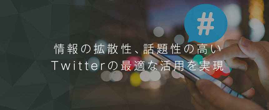 Twitter(ツイッター)運用支援