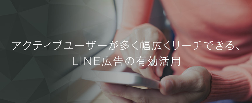 LINE（ライン）広告運用支援