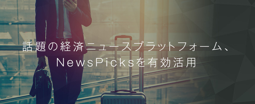 NewsPicks サムライト特別メニュー