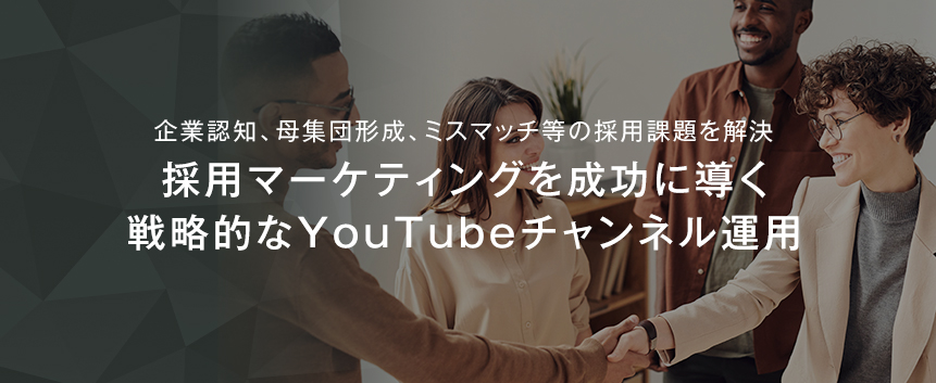 採用特化型YouTubeチャンネル運用支援サービス
