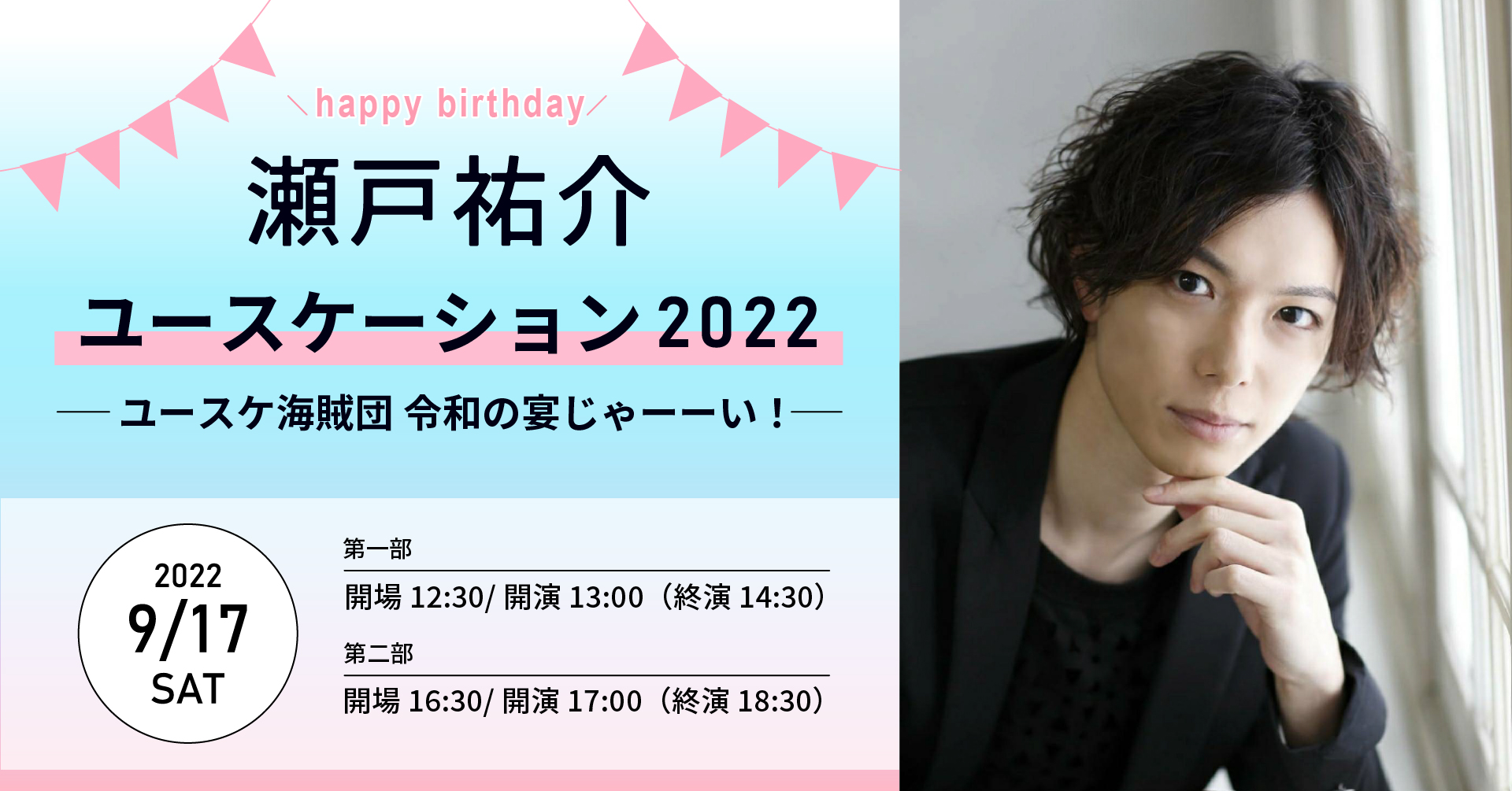 サムライトが運営するコミュニティサービス Osiru 瀬戸祐介さんバースデーイベント ユースケーション を9月17日に日本橋で開催決定 プレスリリース サムライト株式会社 Media Marketing Company