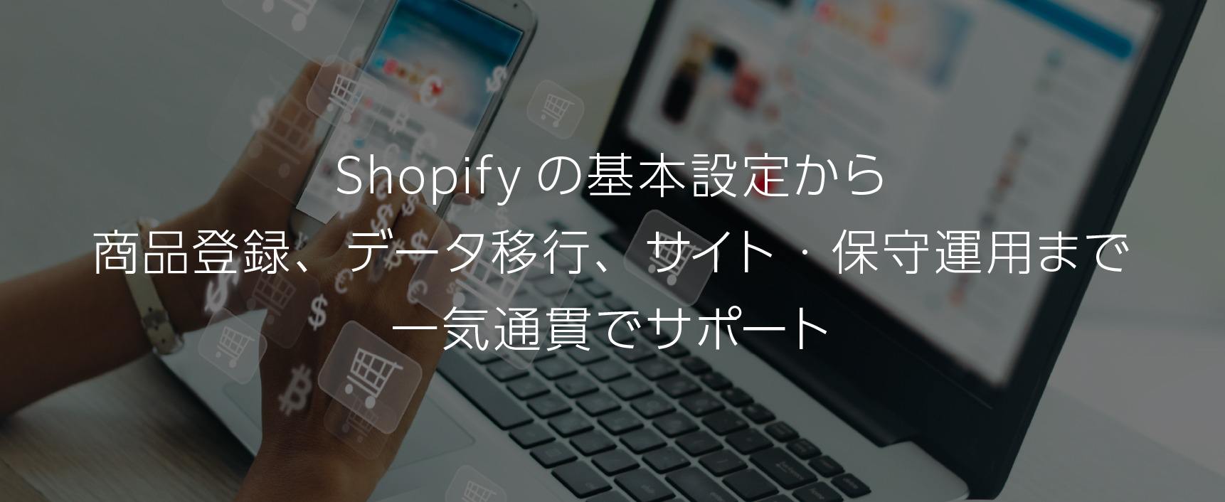shopifyを活用したECサイト構築プラン