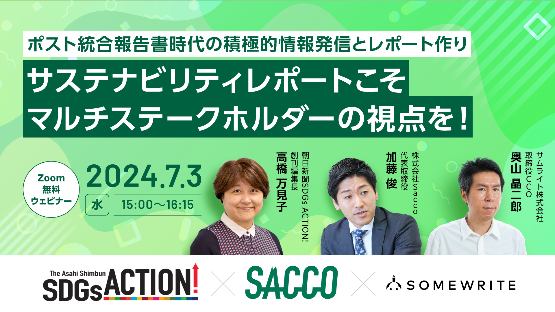 共催セミナー】サステナビリティレポートこそマルチステークホルダーの視点を！～ポスト 統合報告書時代の積極的情報発信とレポート作り～(7月3日15時～開催)│セミナー・イベント情報│サムライト株式会社－MEDIA MARKETING  COMPANY