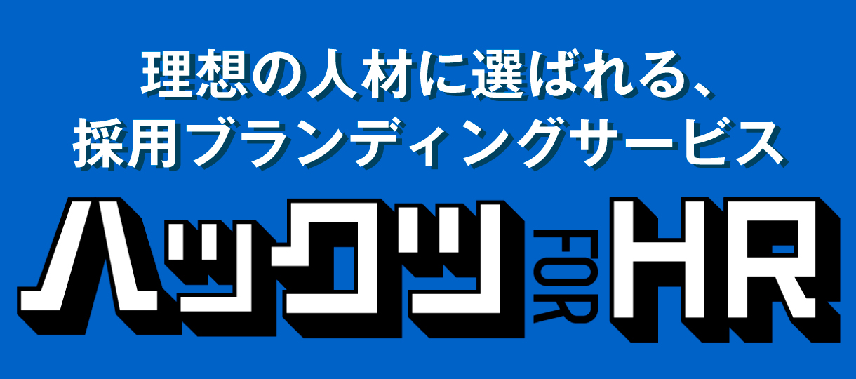 理想の人材に選ばれる、採用ブランディングサービス　ハックツ FOR HR